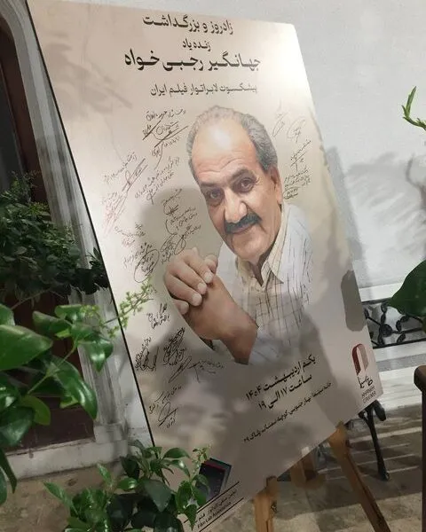 دورهمی دوستان جهانگیر رجبی‌خواه در سالروز تولدش