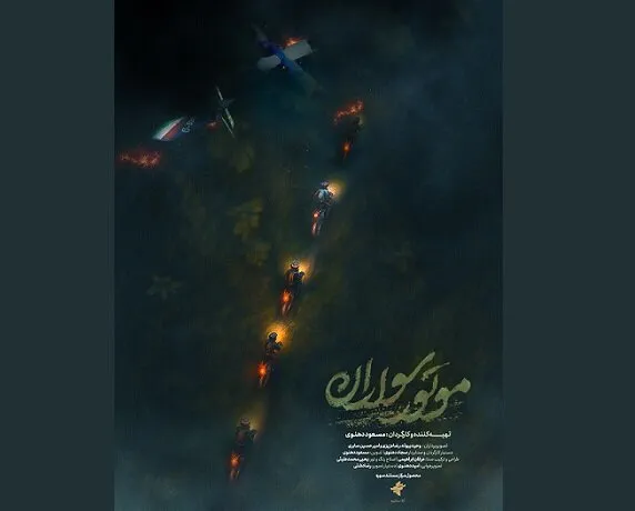 روایت موتورسواران از یک شب مهم در ایران