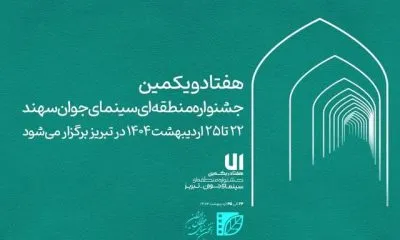 زمان برگزاری هفتادویکمین جشنواره منطقهای سینمای جوان تبریز سهند اعلام شد