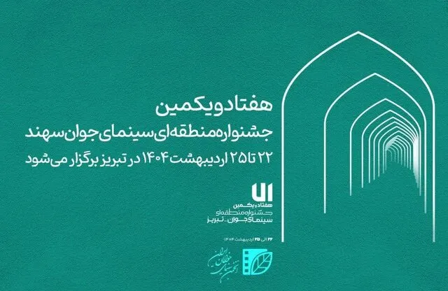 زمان برگزاری هفتادویکمین جشنواره منطقهای سینمای جوان تبریز سهند اعلام شد