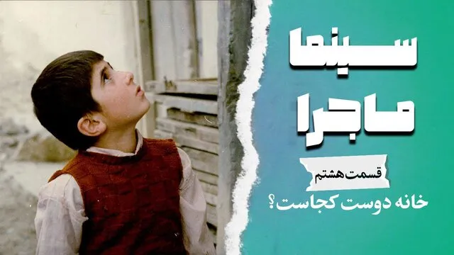 «سینما ماجرا» با صدای لیلی رشیدی پیشکش به عباس کیارستمی