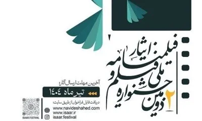 فراخوان دومین جشنواره ملی فیلم و فیلمنامه ایثار منتشر شد