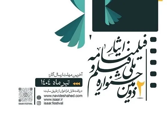 فراخوان دومین جشنواره ملی فیلم و فیلمنامه ایثار منتشر شد