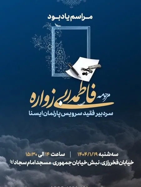 مراسم یادبود سردبیر ایسنا برگزار می‌شود