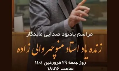 مراسم یادبود منوچهر والی‌زاده برگزار می‌شود