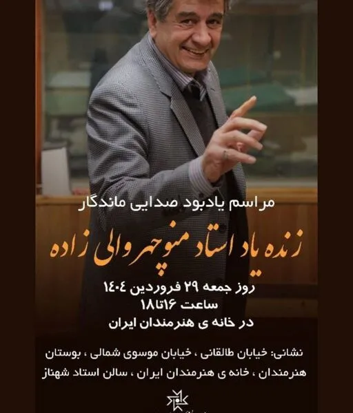 مراسم یادبود منوچهر والی‌زاده برگزار می‌شود