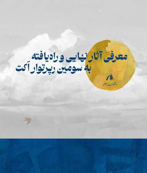 معرفی آثار راه‌یافته به رپرتوار دانشجویی دانشگاه تربیت مدرس