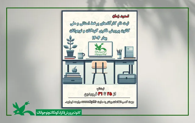 مهلت ثبت‌نام کارگاه‌های کانون پرورش فکری تمدید شد