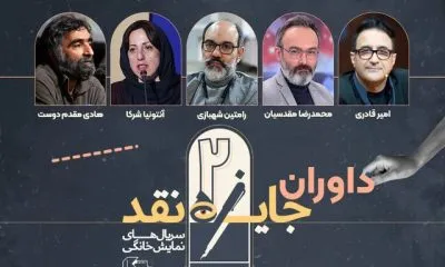 نقدهای سریال‌های نمایش خانگی داوری می‌شوند