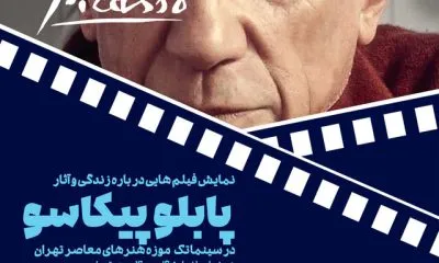نمایش فیلمهایی درباره پابلو پیکاسو
