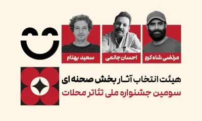 هیئت انتخاب آثار بخش صحنهای سومین جشنواره ملی تئاتر محلات