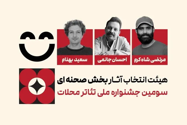 هیئت انتخاب آثار بخش صحنهای سومین جشنواره ملی تئاتر محلات