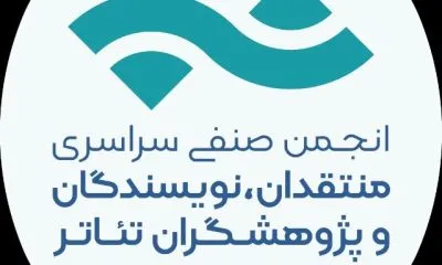 هیات مدیره جدید انجمن منتقدان و نویسندگان تئاتر انتخاب شد