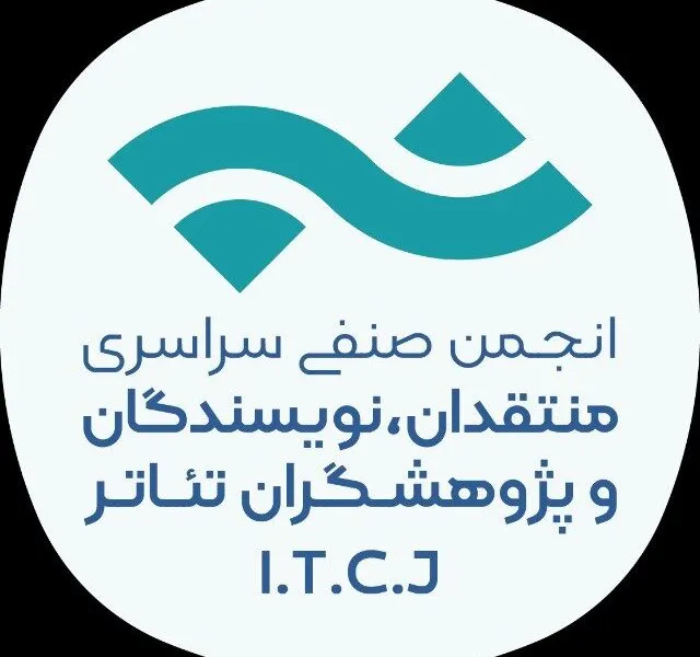 هیات مدیره جدید انجمن منتقدان و نویسندگان تئاتر انتخاب شد