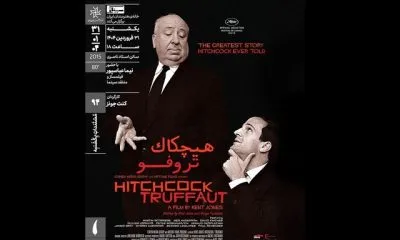 هیچکاک تروفو در خانه هنرمندان ایران