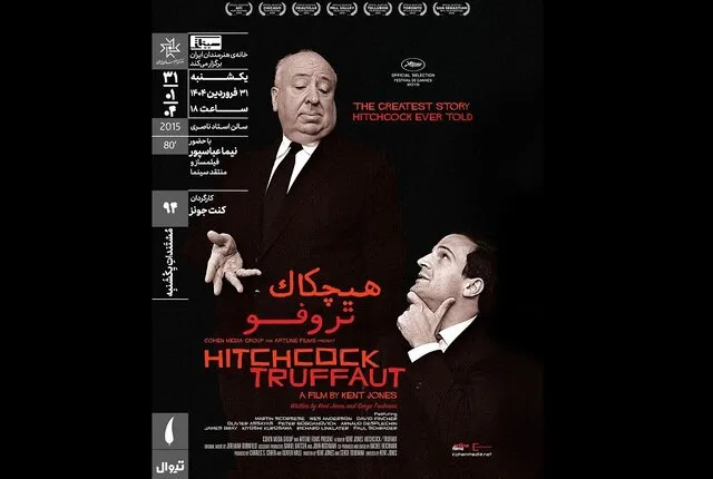 هیچکاک تروفو در خانه هنرمندان ایران