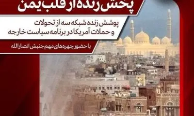 پخش برنامه زنده از قلب یمن