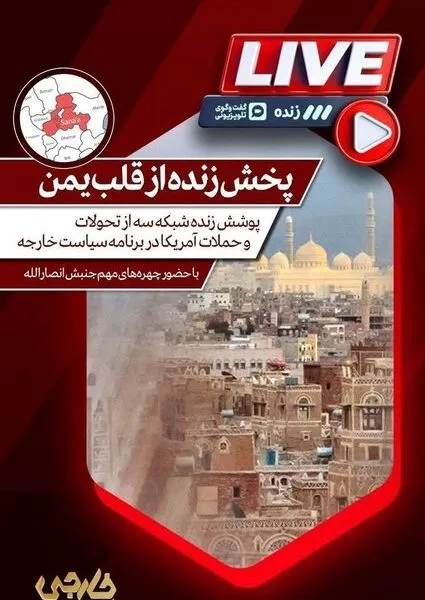 پخش برنامه زنده از قلب یمن
