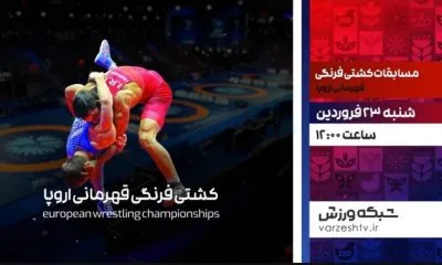 پخش زنده مسابقات کشتی فرنگی قهرمانی اروپا