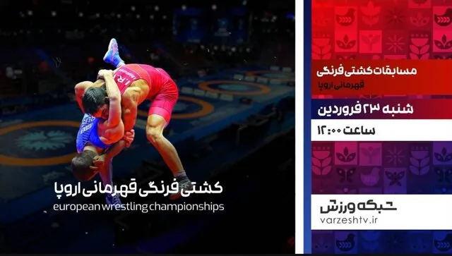 پخش زنده مسابقات کشتی فرنگی قهرمانی اروپا