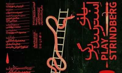 پوستر نمایش بازی استریندبرگ رونمایی شد