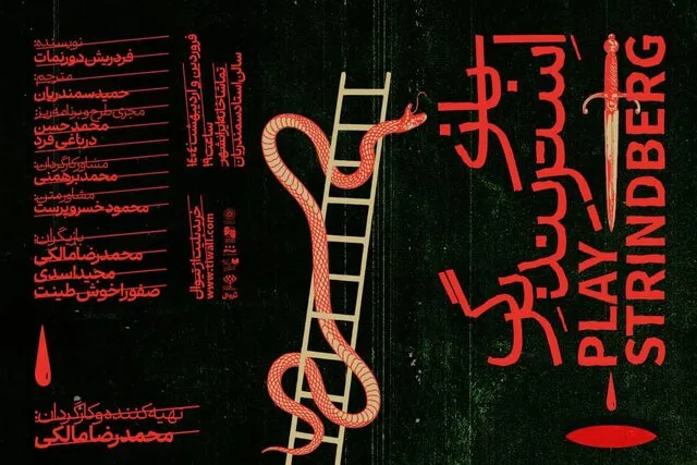 پوستر نمایش بازی استریندبرگ رونمایی شد