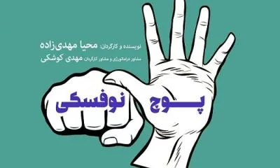پوچ نوفسکی در خانه مستقل تهران