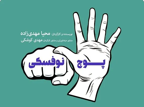 پوچ نوفسکی در خانه مستقل تهران