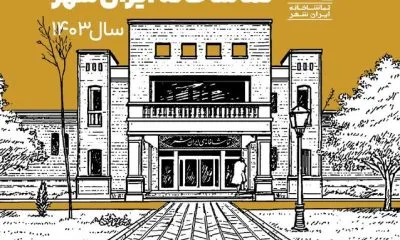گزارش مصور تماشاخانه ایرانشهر در سال ۱۴۰۳ منتشر شد