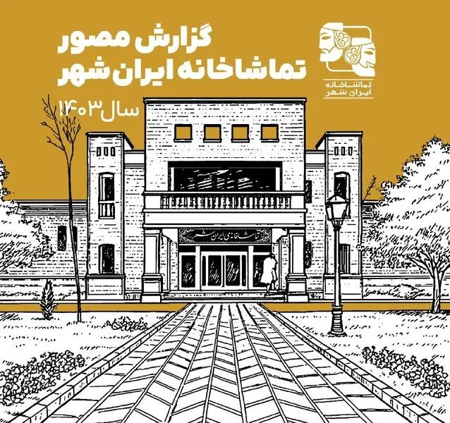 گزارش مصور تماشاخانه ایرانشهر در سال ۱۴۰۳ منتشر شد