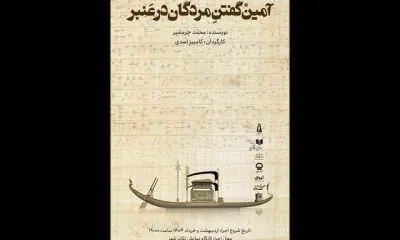 آمین گفتن مردگان در عنبر به تئاترشهر رسید