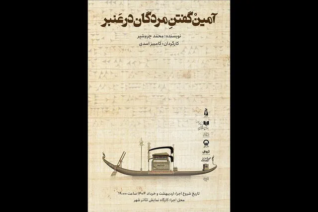 آمین گفتن مردگان در عنبر به تئاترشهر رسید