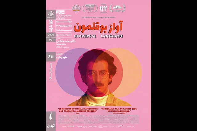 آواز بوقلمون در سینماتک خانه هنرمندان ایران