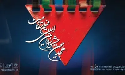 اعلام آثار راهیافته به مرحله نهایی جشنواره فیلم مقاومت
