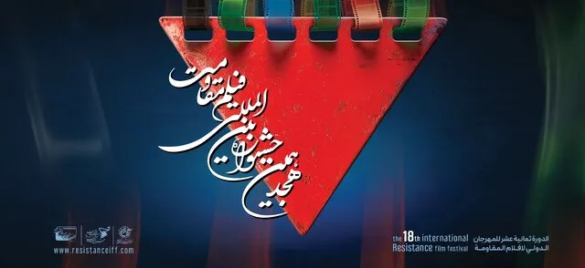 اعلام آثار راهیافته به مرحله نهایی جشنواره فیلم مقاومت