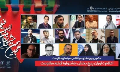 اعلام اسامی داوران جشنواره فیلم مقاومت