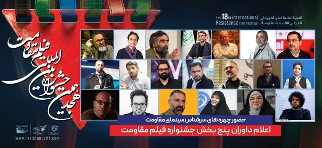 اعلام اسامی داوران جشنواره فیلم مقاومت