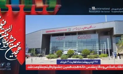 اعلام مکان برگزاری جشنواره بینالمللی فیلم مقاومت