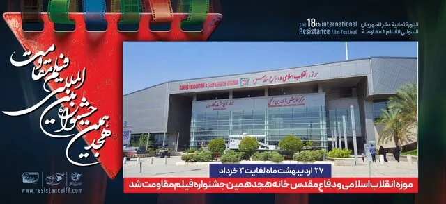 اعلام مکان برگزاری جشنواره بینالمللی فیلم مقاومت