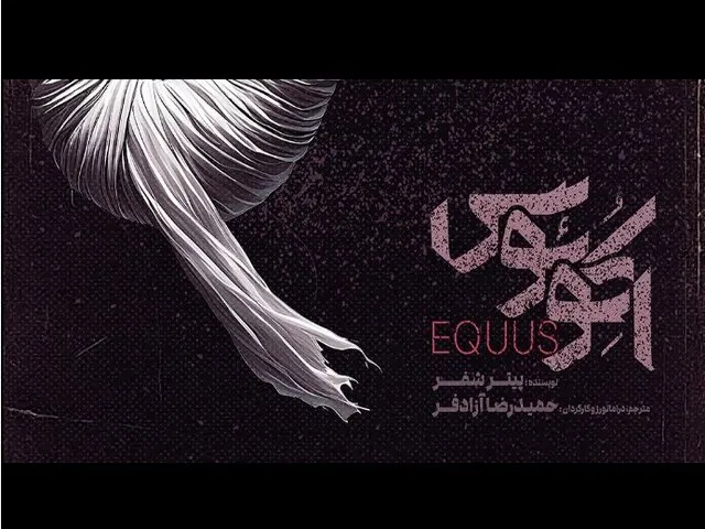 اکوئوس؛ بازتاب درونیات نسل جوان بر صحنه تئاتر