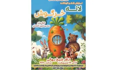 بازگرفتن لانه خرگوش از مسیر اتحاد، همدلی و همفکری