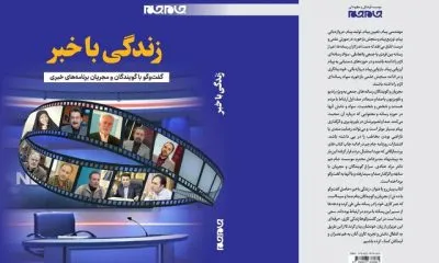 تجربیات گویندگان و مجریان خبر در یک کتاب