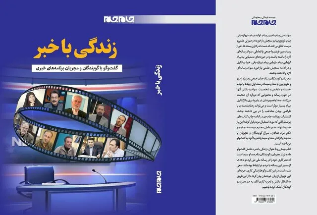 تجربیات گویندگان و مجریان خبر در یک کتاب