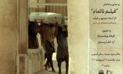 تیزری متفاوت از یک فیلم ناتمام