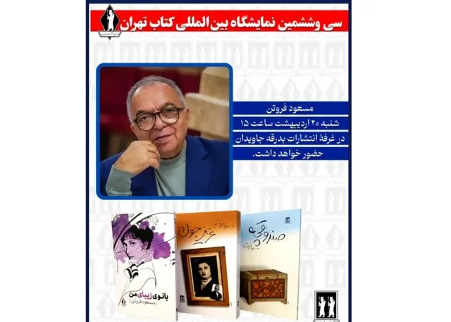 دیدار با مسعود فروتن در نمایشگاه کتاب