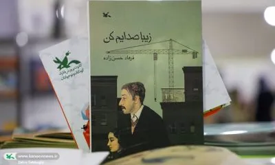 زیبا صدایم کن در نمایشگاه کتاب