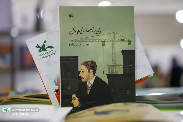 زیبا صدایم کن در نمایشگاه کتاب