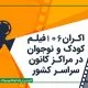 سینماهای کانون تابستان فعال می‌شوند؟