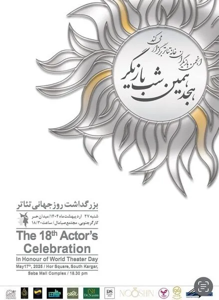 شب بازیگر برگزار می‌شود