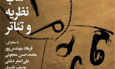شب نظریه و تئاتر با حضور حسن معجونی، اصغر دشتی،